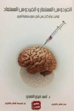 الفردوس المستعار والفردوس المستعاد - رؤية للحياة الدنيا والآخرة