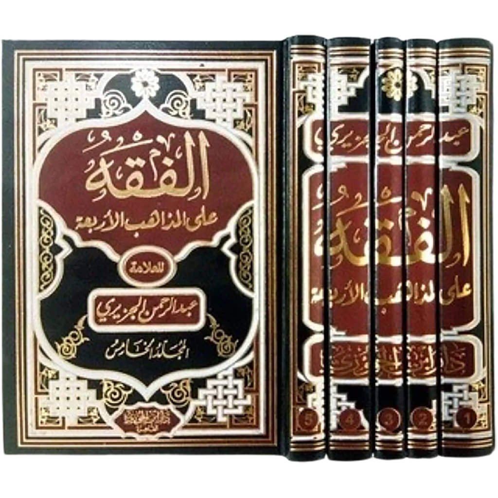 الفقه على المذاهب الأربعة - موسوعة فقهية مقارنة (5 مجلدات)