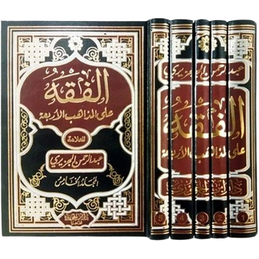الفقه على المذاهب الأربعة - موسوعة فقهية مقارنة (5 مجلدات)