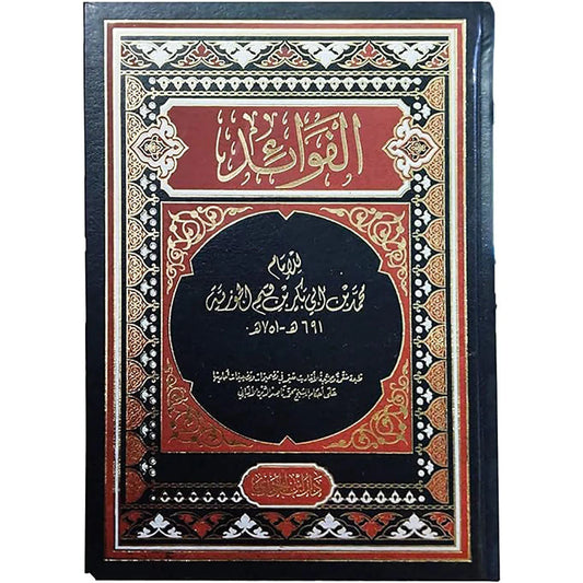 الفوائد لابن قيم الجوزية - كنز الحكم والتأملات الإيمانية