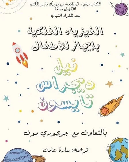الفيزياء الفلكية بإيجاز للأطفال