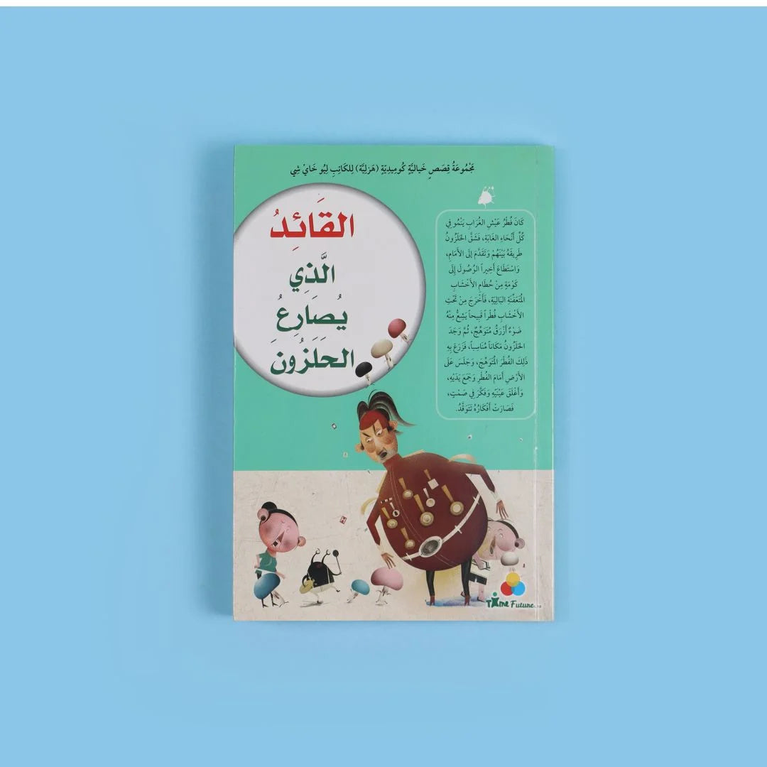 القائد الذي يصارع الحلزون - قصة عن الصبر والتخطيط الاستراتيجي