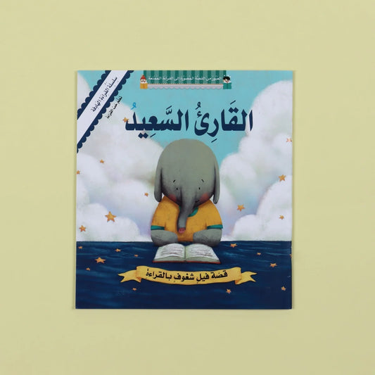 القارئ السعيد - كتاب يشجع حب القراءة والاستمتاع بالكتب