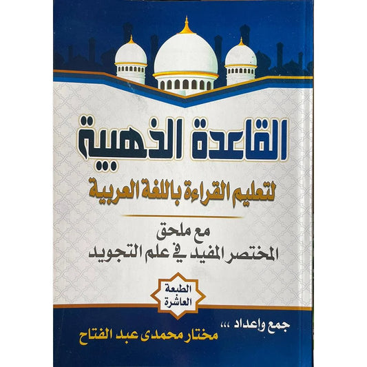 القاعدة الذهبية لتعليم القراءة العربية - منهج سهل وممتع