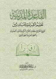 القاعدة المدنية لتعليم القراءة للمبتدئين - منهج متكامل