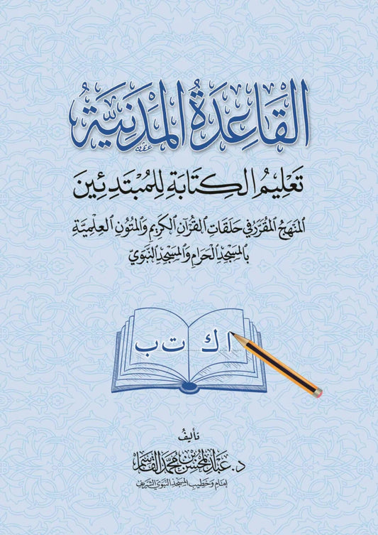 القاعدة المدنية لتعليم الكتابة للمبتدئين