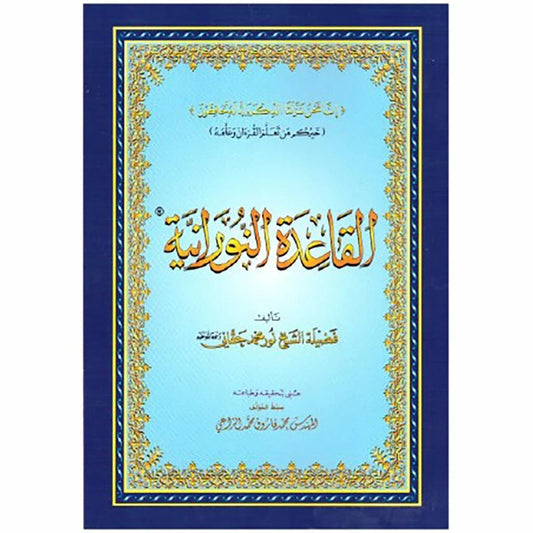 القاعدة النورانية | حجم وسط 14×20 سم | فردي ومنزلي