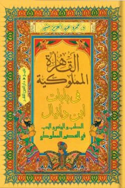 القاهرة المملوكية في بابات ابن دانيال