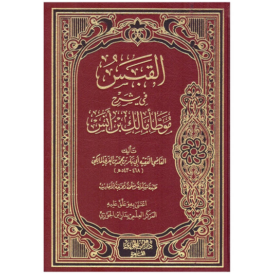 القبس في شرح موطأ مالك بن أنس - شرح للمصدر الأول للسنة