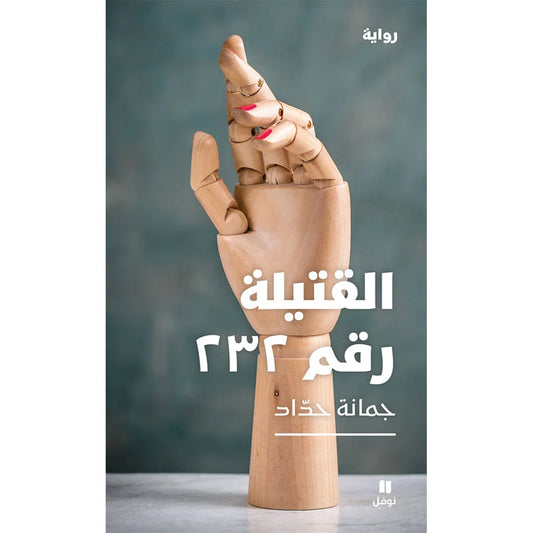 القتيلة رقم ٢٣٢ - The murdered number 232