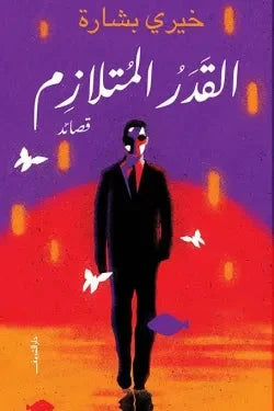 القدر المتلازم