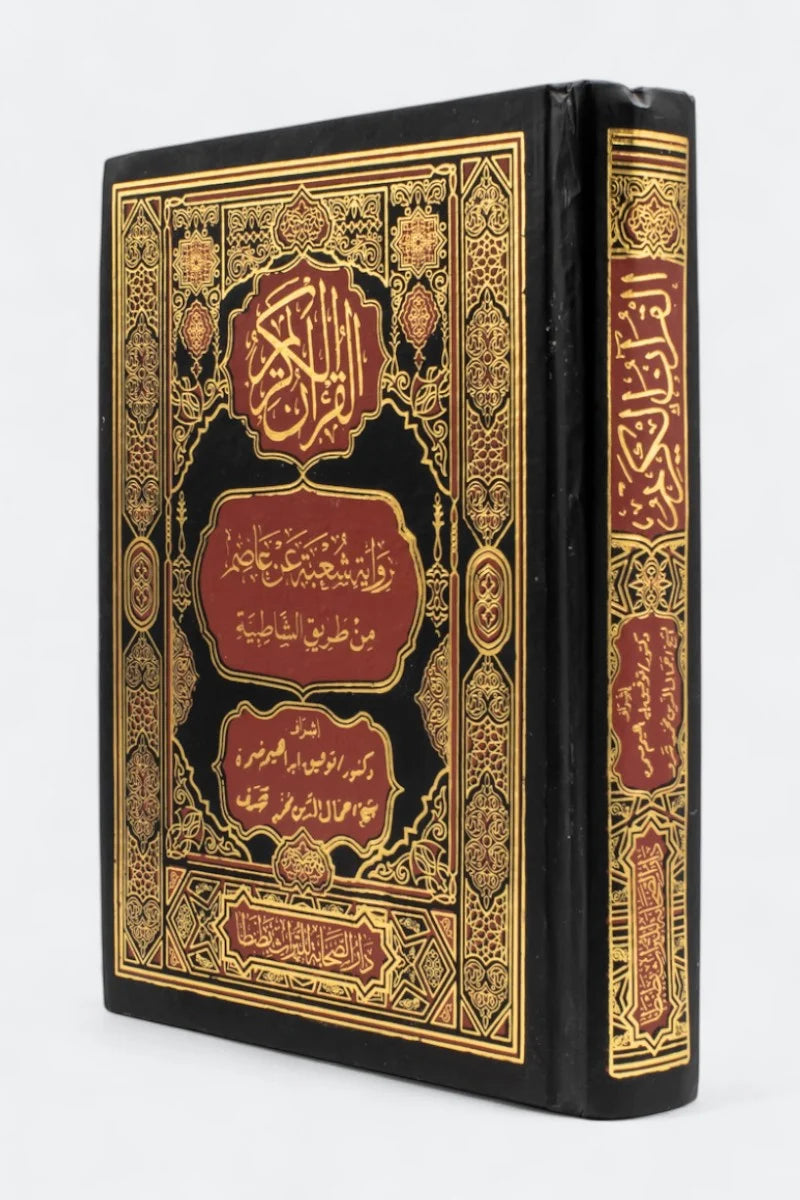 مصحف رواية شعبة عن عاصم - طريق الشاطبية مقاس كبير 17×24 سم لطلاب العلم