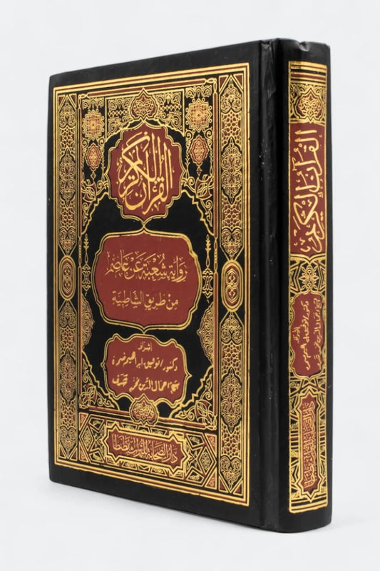 مصحف رواية شعبة عن عاصم - طريق الشاطبية مقاس كبير 17×24 سم لطلاب العلم