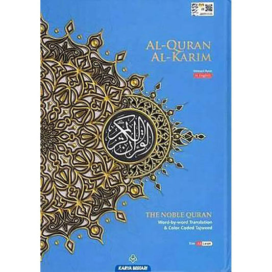 القرآن الكريم كلمة كلمة - نسخة A4 كبيرة لوضوح أفضل في الدراسة