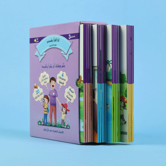 القراءة المتدرجة: أنا أقرأ بنفسي - المستوى 3 - تقدم ملحوظ