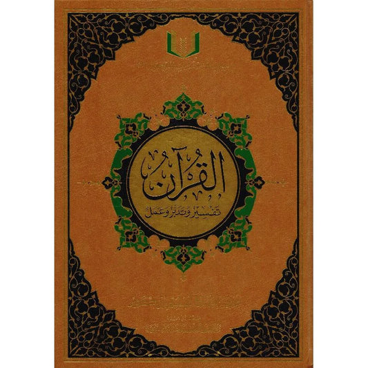 مصحف تفسير وتدبر وعمل