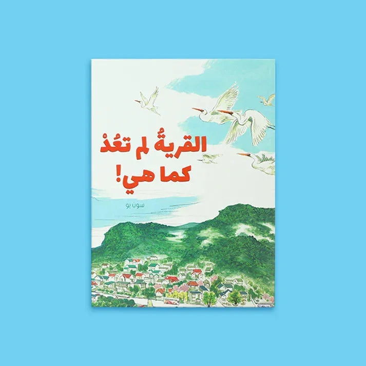 القرية لم تعد كما هي