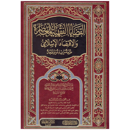 القضايا الفقهية المعاصرة والاقتصاد الإسلامي - مستجدات العصر