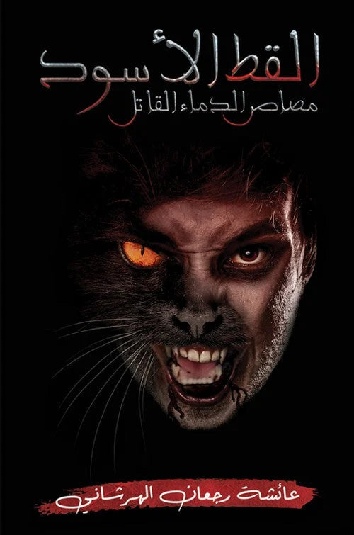 القط الأسود مصاص الدماء القاتل - رواية رعب لعائشة رجعان الهرشاني