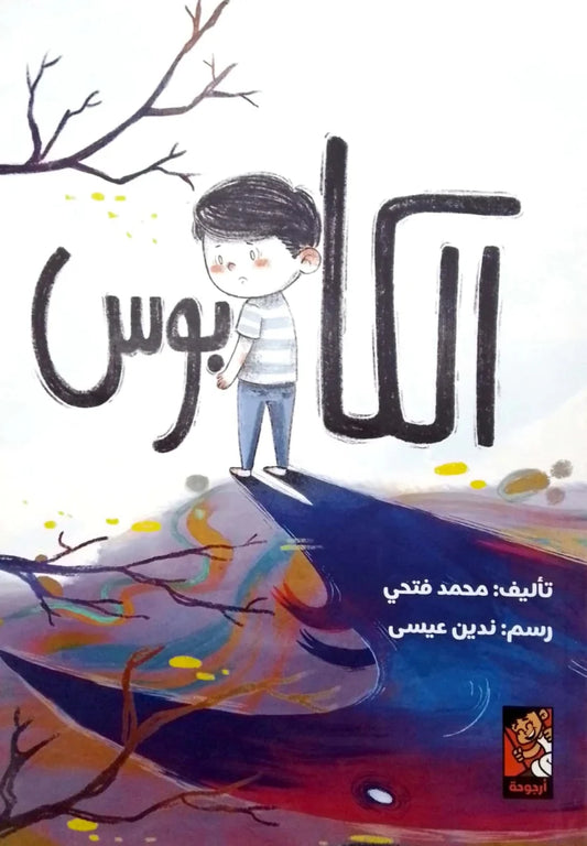 الكابوس - قصة مصورة عن مواجهة المخاوف الليلية