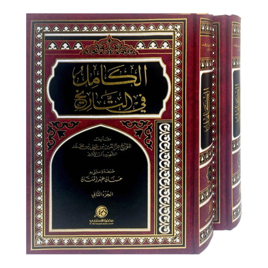الكامل في التاريخ لابن الأثير | 2 مجلدان للتاريخ الإسلامي الشامل