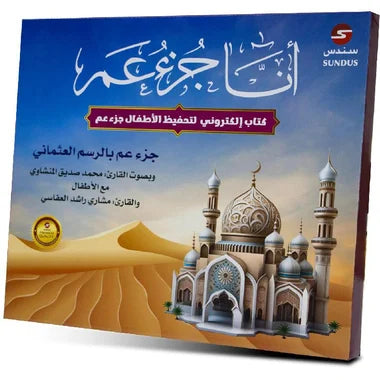 الكتاب الإلكتروني أنا جزء عم لتحفيظ القرآن الكريم للأطفال - تأليف فريق إلكترونيات إسلامية