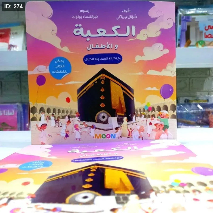 الكعبة والأطفال