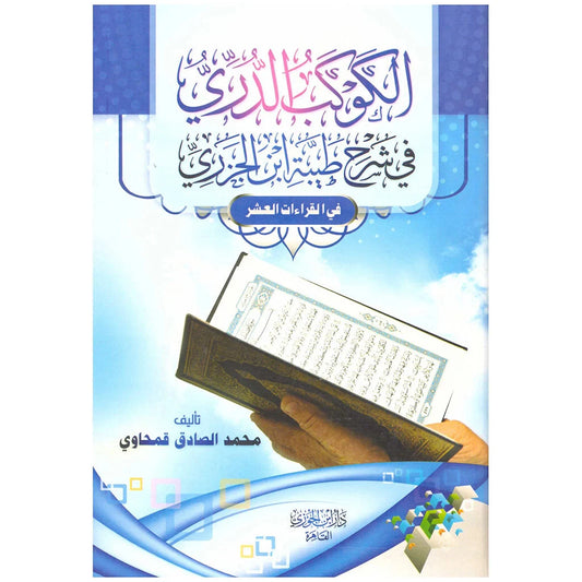 الكوكب الدري في شرح طيبة ابن الجزري | شرح ميسر | قراءات