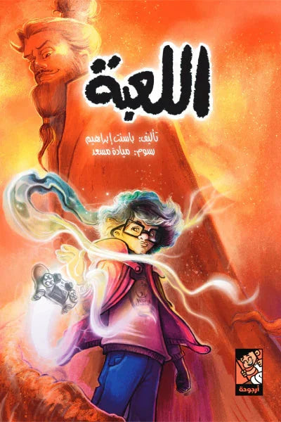 اللعبة - قصة مصورة عن الخيال والإبداع في اللعب