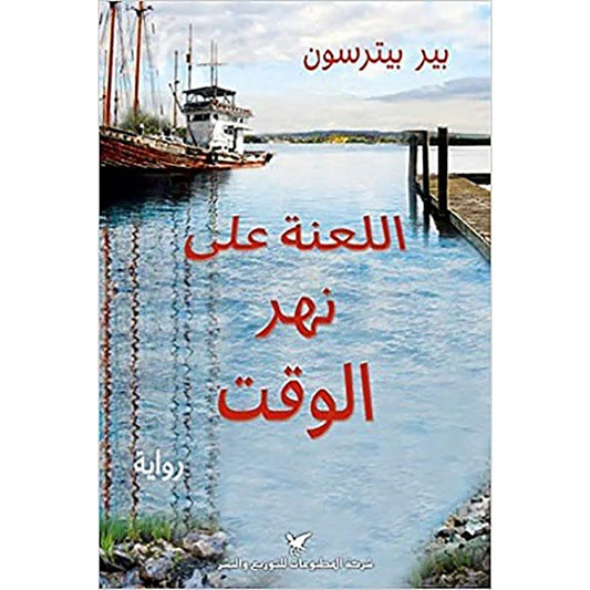 اللعنة على نهر الوقت