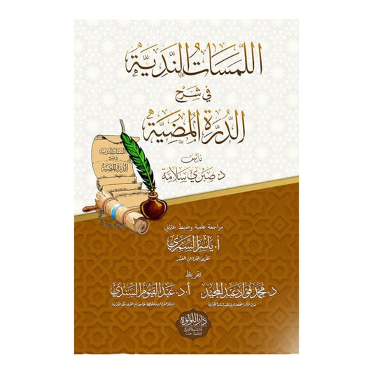 اللمسات الندية في شرح الدرة المضيئة - شرح متقدم للقراءات الثلاث | للدكتور سعيد القحطاني