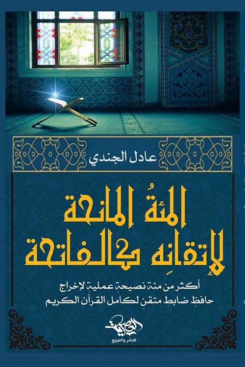 المئة المانحة لإتقان الحفظ - دليل عملي لحفظ القرآن كالفاتحة