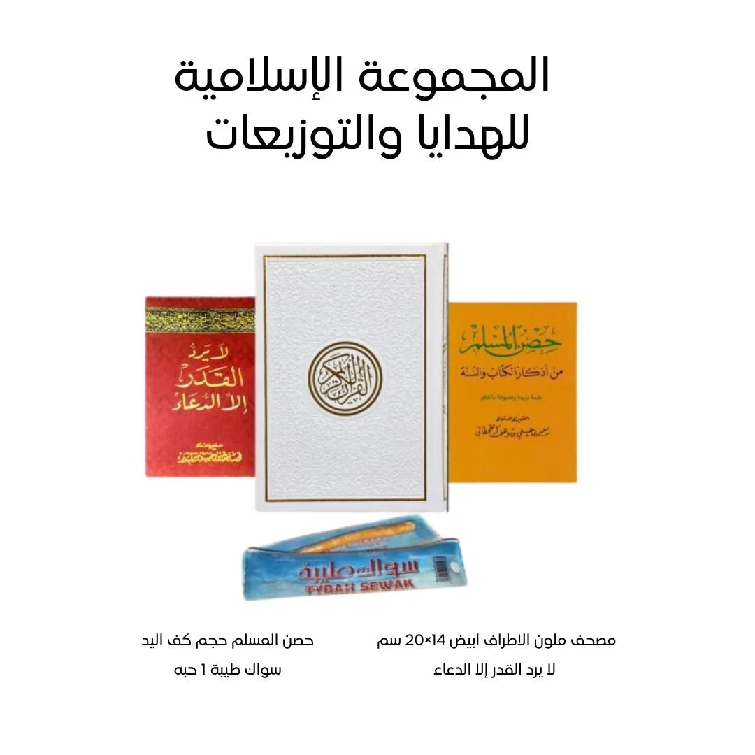 المجموعة الإسلامية 23 - تشكيلة كتب إسلامية للعائلة والأصدقاء