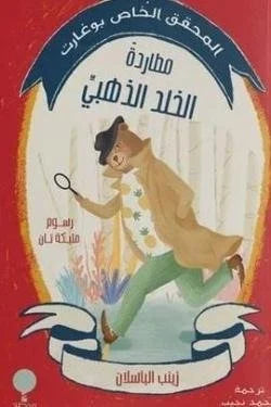 المحقق الخاص بوغارت: مطاردةالخلد الذهبي