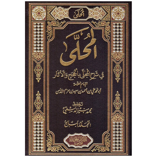 المحلى في شرح المجلى بالحجج والآثار - ابن حزم (7 مجلدات)