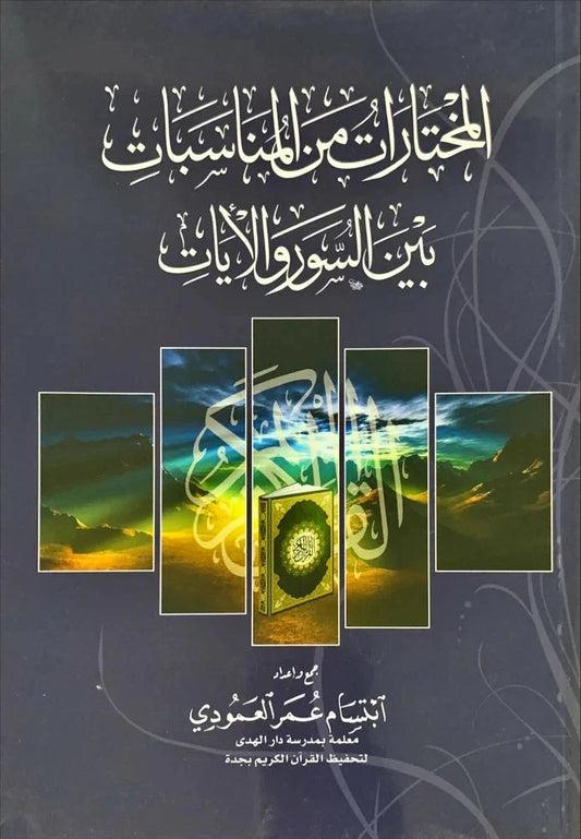 المختارات من المناسبات بين السور والآيات - أسرار الترتيب القرآني