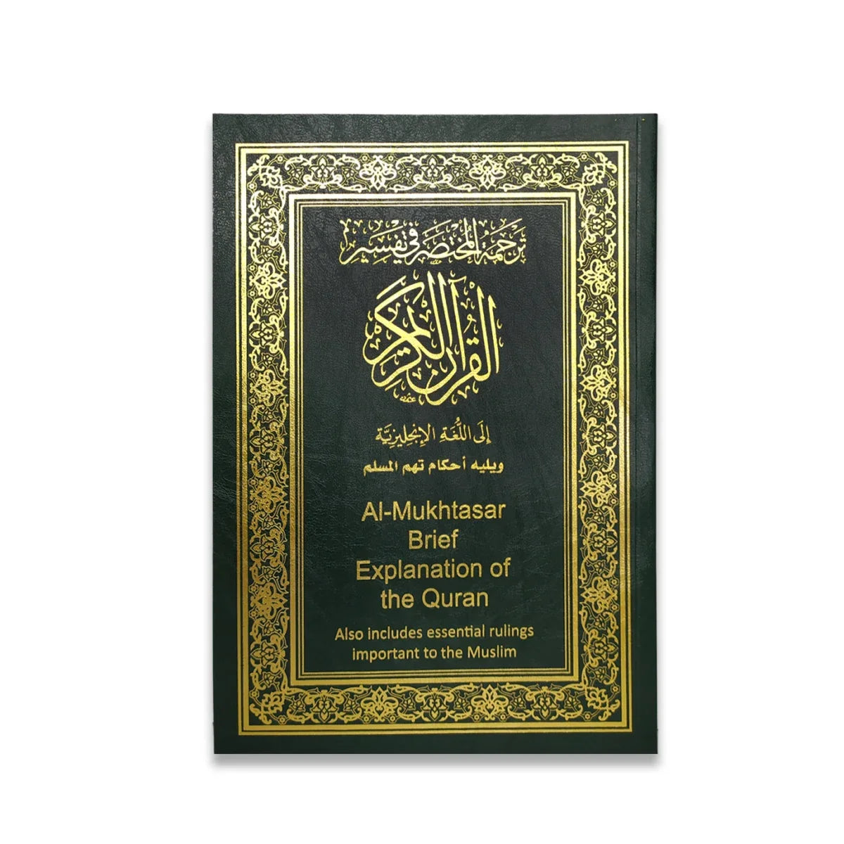 تفسير القرآن الكريم بالإنجليزية - الشرح المبسط لمعاني الآيات القرآنية