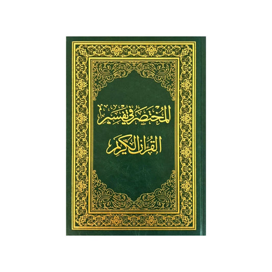 المختصر في تفسير القرآن الكريم - تفسير مبسط وسهل لفهم معاني الآيات