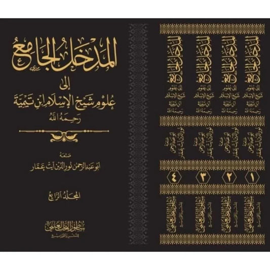 المدخل الجامع إلى علوم شيخ الإسلام ابن تيمية 4 مجلد