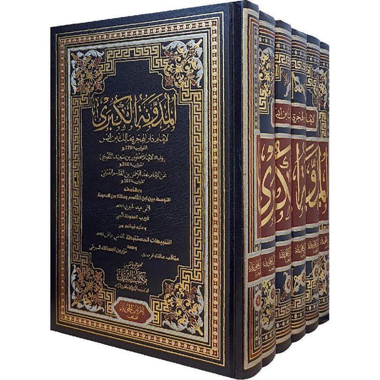 المدونة الكبرى للإمام مالك - المرجع الأساسي في الفقه المالكي (6 مجلدات)