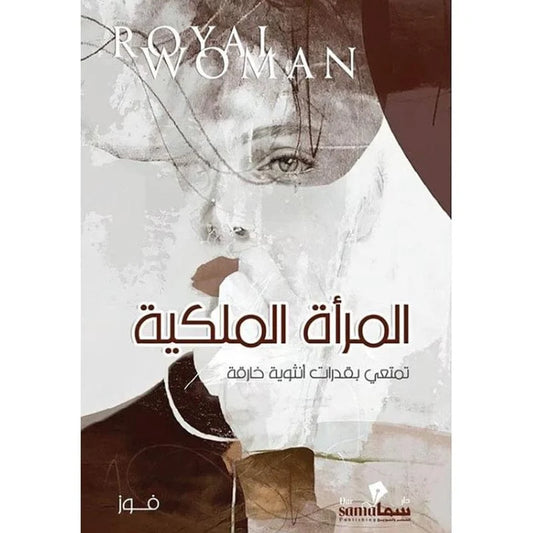 المراة الملكية تمتعي بقدرات انثوية خارقة