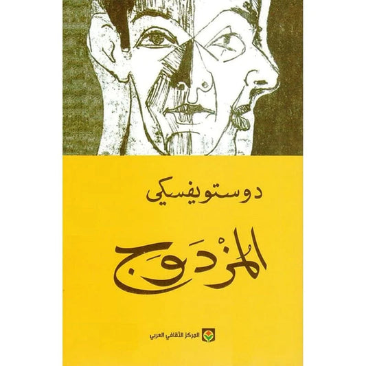 المزدوج - دوستويفسكي