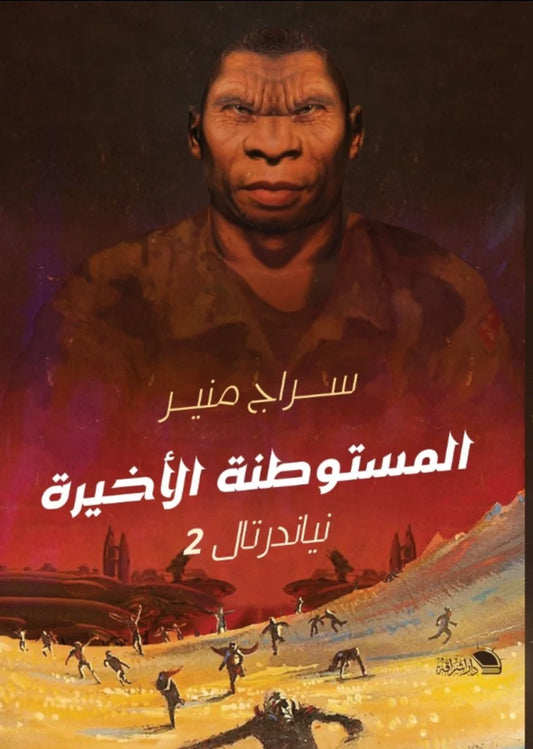 المستوطنة الأخيرة - رواية خيال علمي للكاتب سراج منير