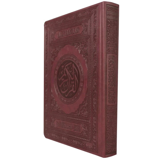 المصحف الموسوعي التفاعلي - مقاس 20×28 سم للدراسة المتقدمة