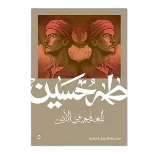 المعذبون في الأرض - طه حسين | مقالات إنسانية عن الفقراء والمهمشين