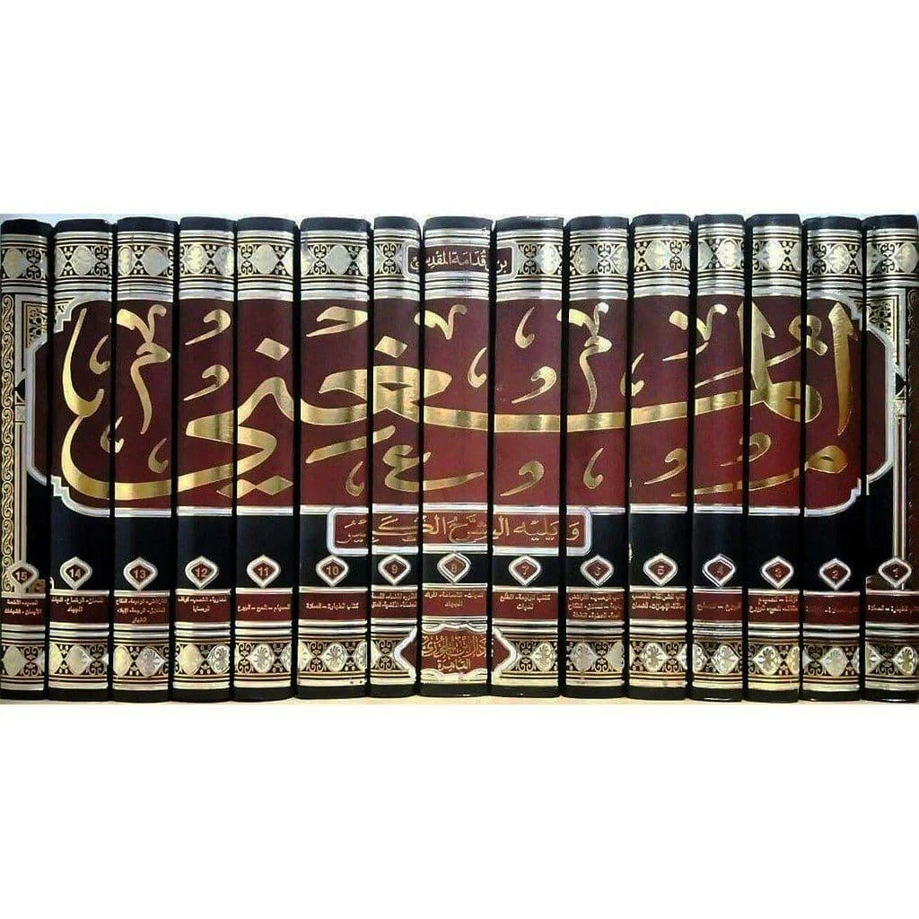 المغني ويليه الشرح الكبير - موسوعة فقه الحنابلة الشاملة (15 مجلد)