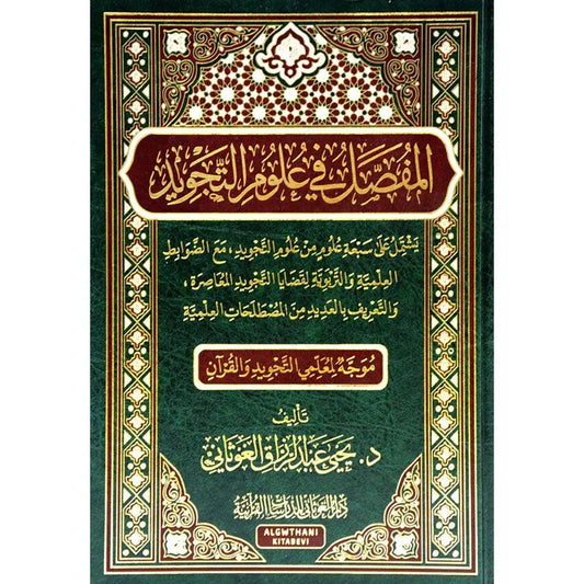 المفصل في علوم التجويد - مرجع شامل بحجم كبير 17×24 سم | للدكتور عبد الرحمن الشمراني