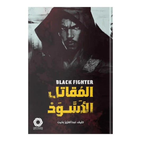 المقاتل الاسود