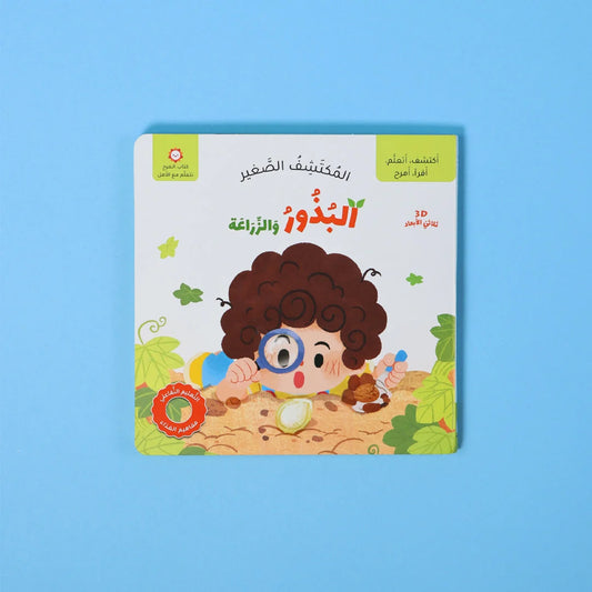 المكتشف الصغير: البذور والزراعة | رحلة في عالم النباتات