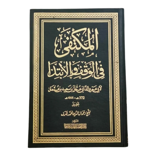 المكتفى في الوقف والابتداء - دليل عملي لأحكام الوقف في القرآن الكريم | للدكتور محمد المختار